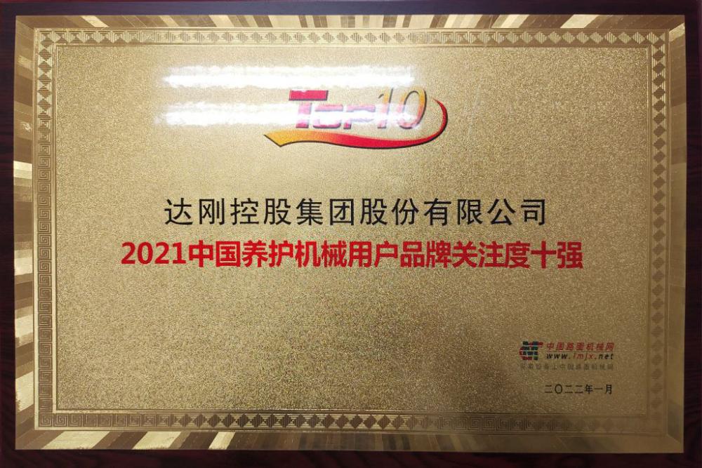 2021中國養(yǎng)護(hù)機(jī)械用戶品牌關(guān)注度十強(qiáng)